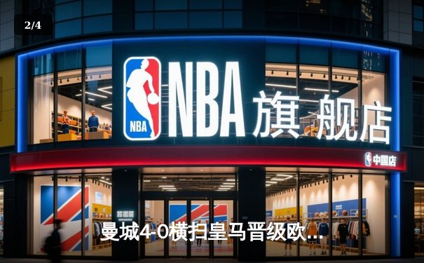 曼城4-0横扫皇马晋级欧冠决赛，德布劳内传射建功 - 2