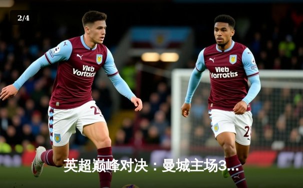 英超巅峰对决：曼城主场3-1力克利物浦，哈兰德双响锁定胜局 - 2