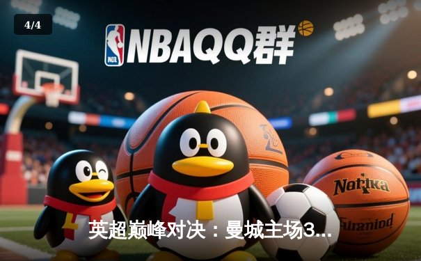 英超巅峰对决：曼城主场3-1力克利物浦，哈兰德双响锁定胜局 - 4