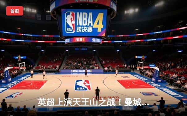 英超上演天王山之战！曼城3-1逆转曼联，哈兰德双响锁定胜局