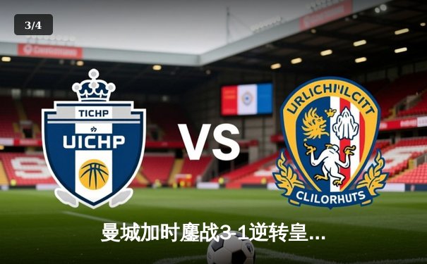 曼城加时鏖战3-1逆转皇马 豪取欧冠决赛入场券 - 3