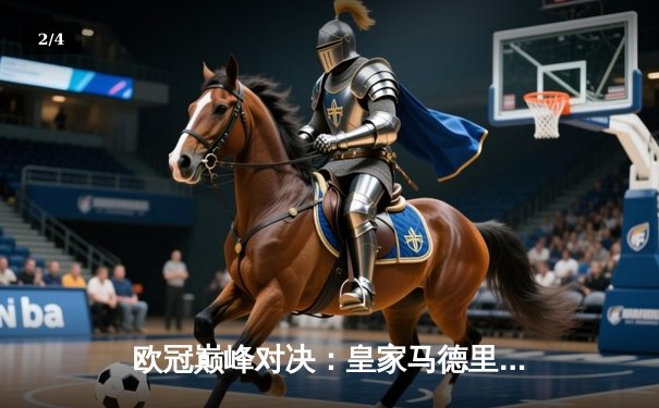 欧冠巅峰对决：皇家马德里2-1绝杀多特蒙德，维尼修斯传射闪耀温布利 - 2