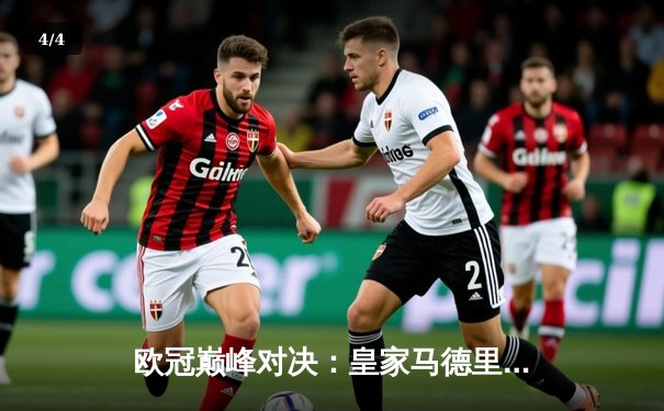 欧冠巅峰对决：皇家马德里2-1绝杀多特蒙德，维尼修斯传射闪耀温布利 - 4