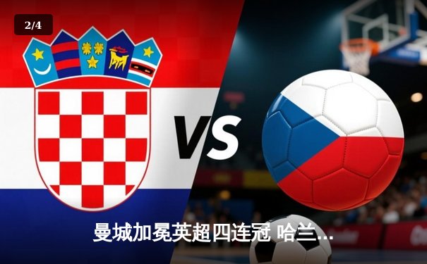 曼城加冕英超四连冠 哈兰德帽子戏法锁定金靴 - 2