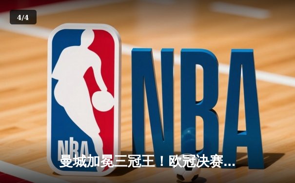 曼城加冕三冠王！欧冠决赛1-0力克国际米兰，罗德里一锤定音 - 4