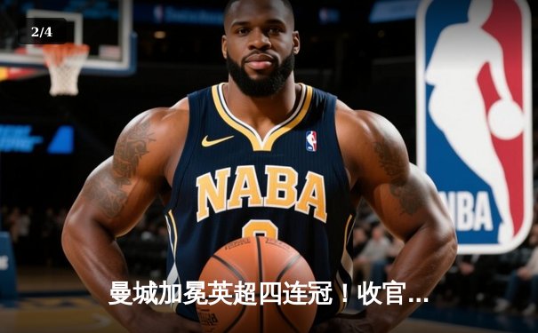 曼城加冕英超四连冠！收官战3-1逆转西汉姆，哈兰德双响锁定金靴 - 2