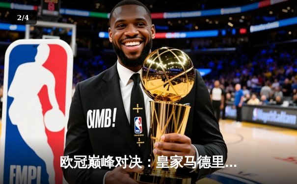 欧冠巅峰对决：皇家马德里加时鏖战3-2力克拜仁慕尼黑，本泽马独中两元 - 2