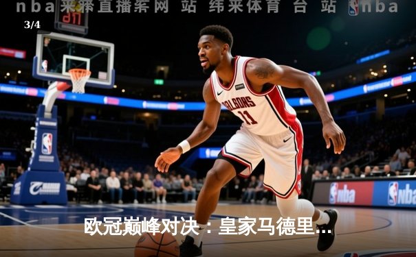 欧冠巅峰对决：皇家马德里加时鏖战3-2力克拜仁慕尼黑，本泽马独中两元 - 3