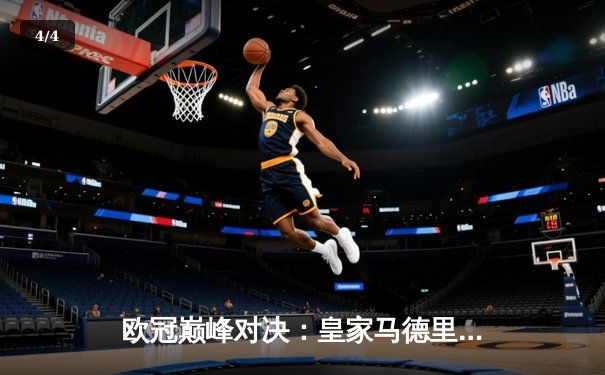 欧冠巅峰对决：皇家马德里加时鏖战3-2力克拜仁慕尼黑，本泽马独中两元 - 4