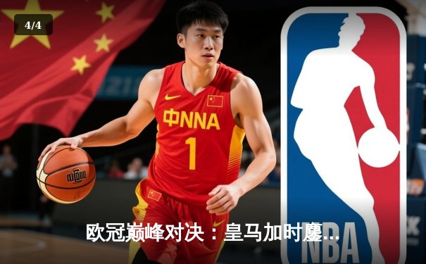 欧冠巅峰对决：皇马加时鏖战3-2逆转拜仁，维尼修斯双响封神 - 4