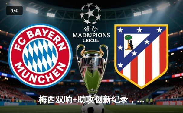 梅西双响+助攻创新纪录，迈阿密国际3-1逆转洛杉矶FC晋级美职联季后赛 - 3