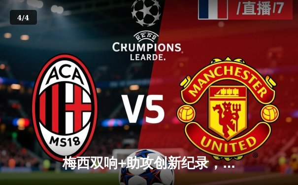 梅西双响+助攻创新纪录，迈阿密国际3-1逆转洛杉矶FC晋级美职联季后赛 - 4