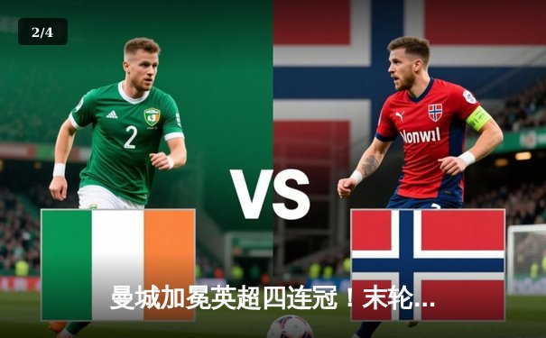 曼城加冕英超四连冠！末轮3-1逆转西汉姆创132年历史 - 2