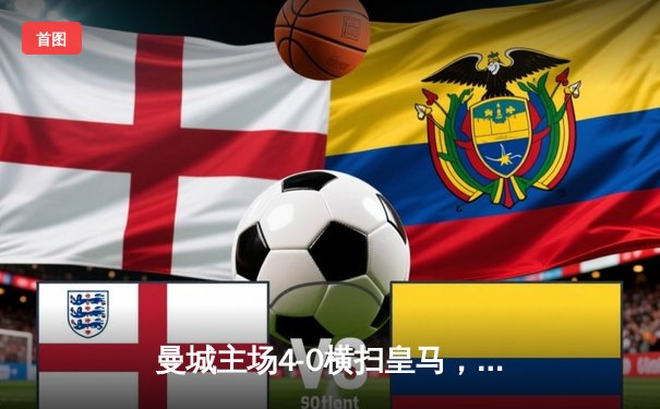 曼城主场4-0横扫皇马，强势晋级欧冠决赛