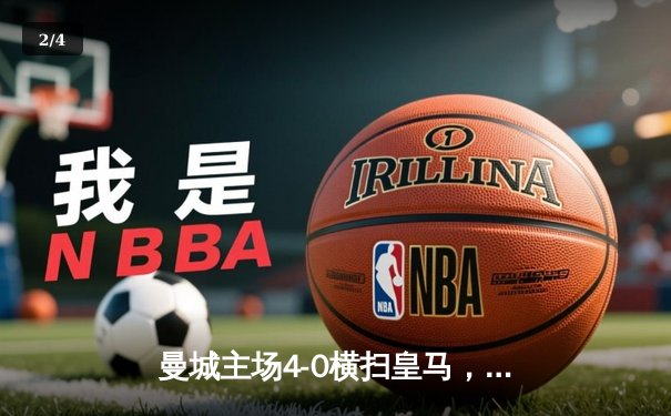 曼城主场4-0横扫皇马，强势晋级欧冠决赛 - 2