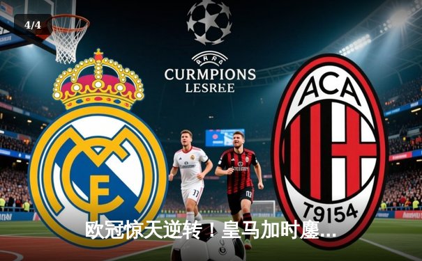 欧冠惊天逆转！皇马加时鏖战3-2淘汰曼城，本泽马点射定乾坤 - 4