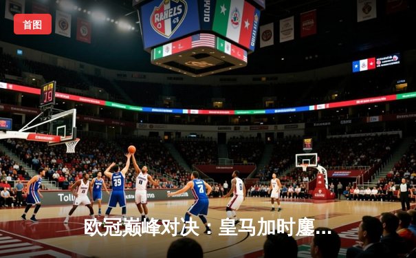 欧冠巅峰对决：皇马加时鏖战3-1力克曼城，维尼修斯双响本泽马定乾坤