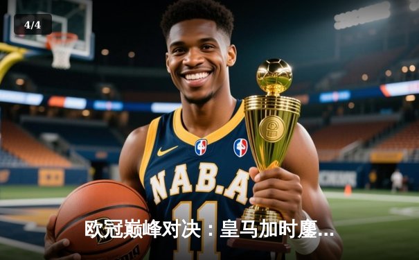 欧冠巅峰对决：皇马加时鏖战3-1力克曼城，维尼修斯双响本泽马定乾坤 - 4