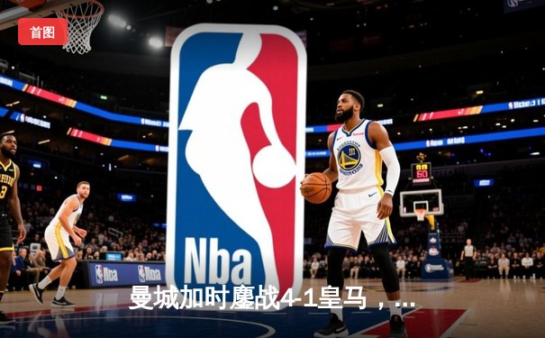 曼城加时鏖战4-1皇马，罗德里戈双响德布劳内绝平救主