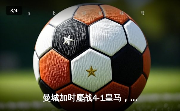 曼城加时鏖战4-1皇马，罗德里戈双响德布劳内绝平救主 - 3