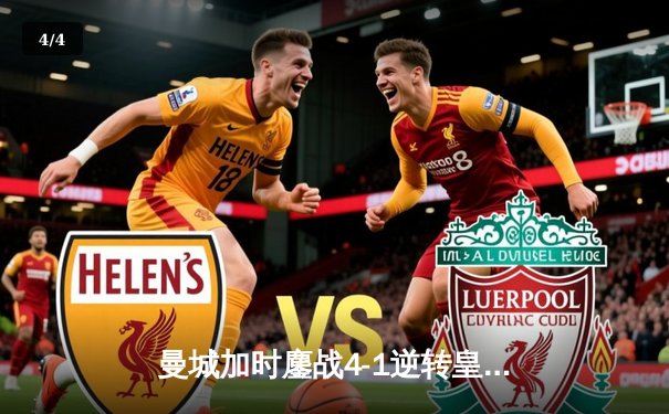 曼城加时鏖战4-1逆转皇马 德布劳内传射建功率队挺进欧冠决赛 - 4